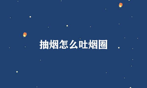 抽烟怎么吐烟圈