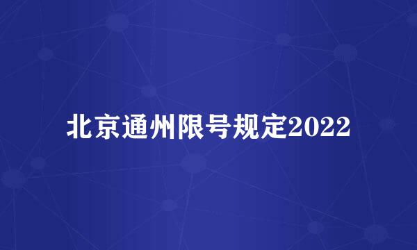 北京通州限号规定2022