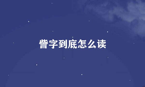 訾字到底怎么读