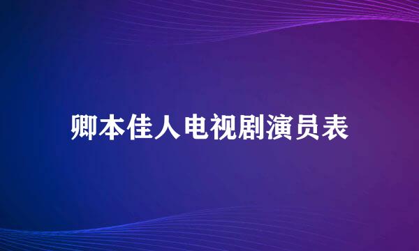 卿本佳人电视剧演员表