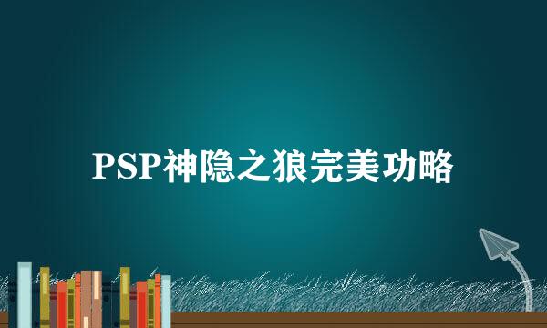 PSP神隐之狼完美功略