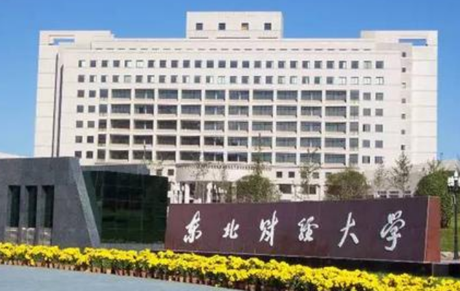 东北财经大学国际商学院怎么样