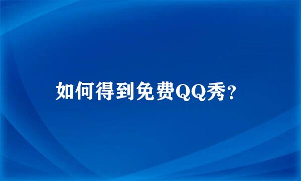 如何得到免费QQ秀？