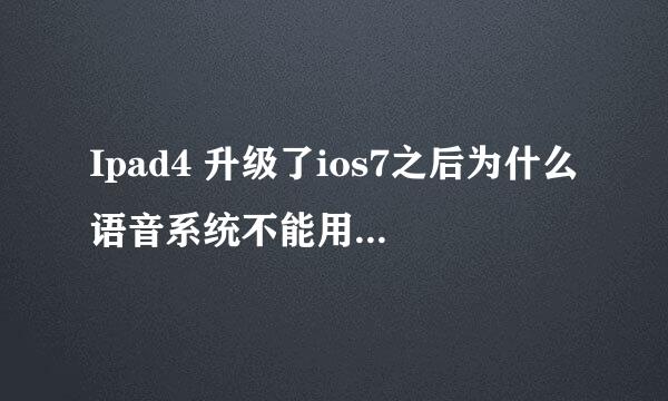 Ipad4 升级了ios7之后为什么语音系统不能用了，有什么方法恢复吗？