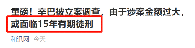 辛巴或将面临15年有期徒刑，已经一赔三了，为啥还要被调查？