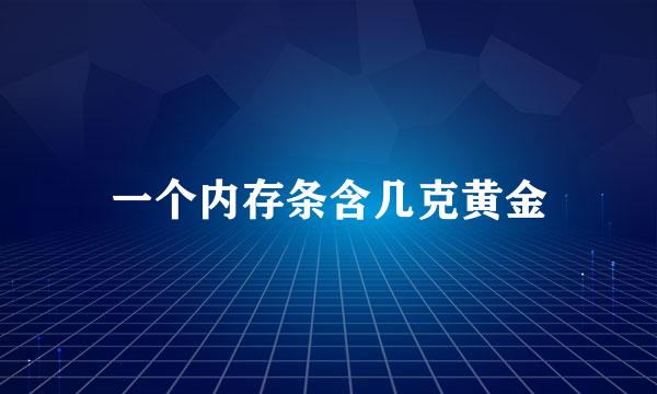 一个内存条含几克黄金