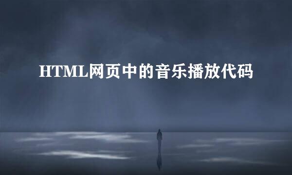 HTML网页中的音乐播放代码