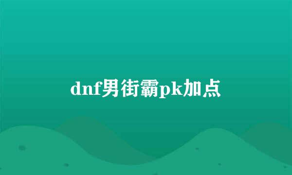 dnf男街霸pk加点