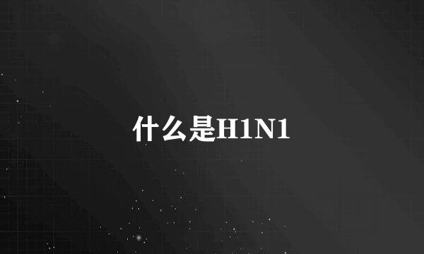 什么是H1N1