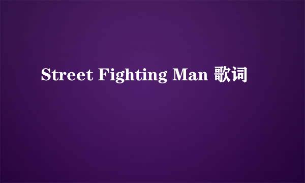 Street Fighting Man 歌词