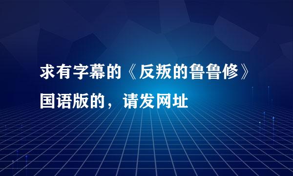 求有字幕的《反叛的鲁鲁修》国语版的，请发网址