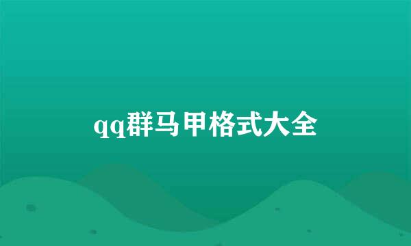 qq群马甲格式大全