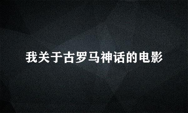 我关于古罗马神话的电影