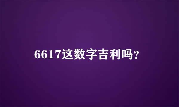 6617这数字吉利吗？