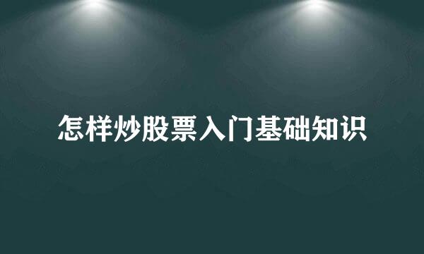 怎样炒股票入门基础知识