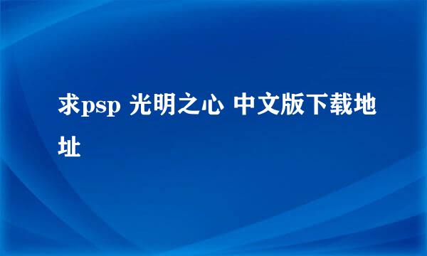 求psp 光明之心 中文版下载地址