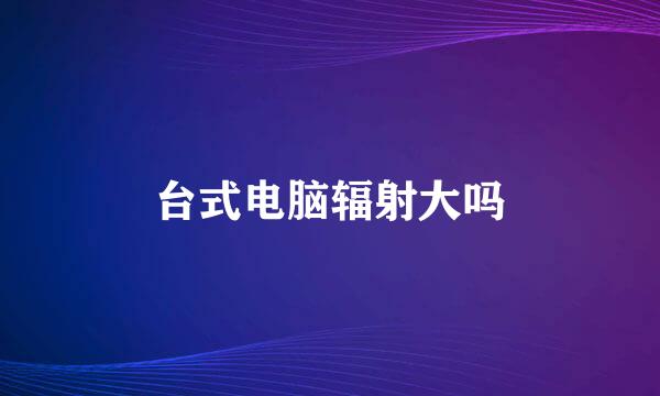 台式电脑辐射大吗