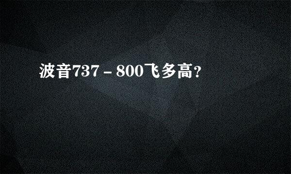 波音737－800飞多高？