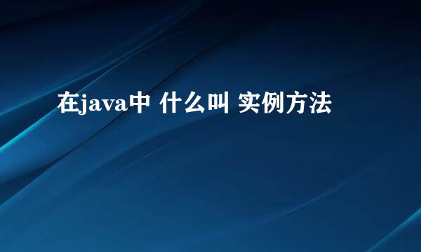 在java中 什么叫 实例方法