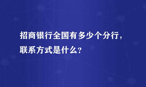 招商银行全国有多少个分行，联系方式是什么？