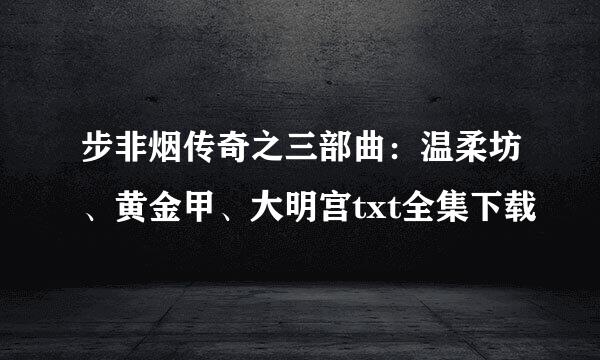 步非烟传奇之三部曲：温柔坊、黄金甲、大明宫txt全集下载