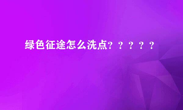 绿色征途怎么洗点？？？？？