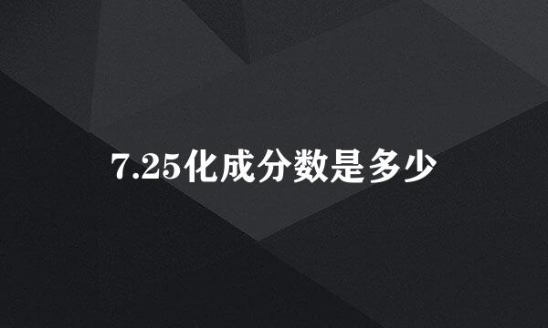 7.25化成分数是多少