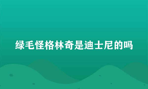 绿毛怪格林奇是迪士尼的吗