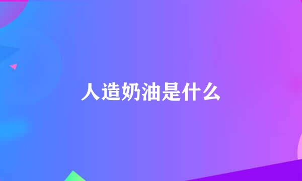 人造奶油是什么