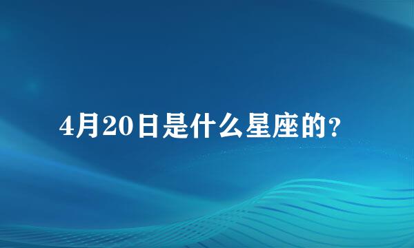 4月20日是什么星座的？