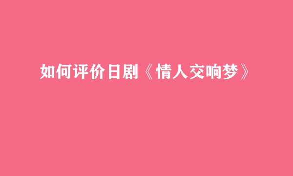 如何评价日剧《情人交响梦》