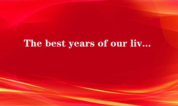 The best years of our lives中文歌词