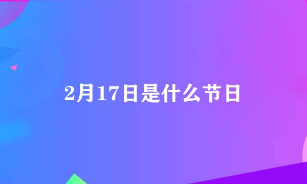 2月17日是什么节日