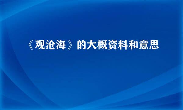 《观沧海》的大概资料和意思