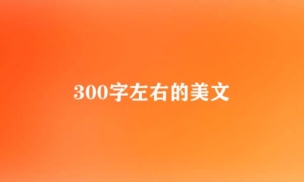 300字左右的美文