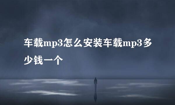 车载mp3怎么安装车载mp3多少钱一个