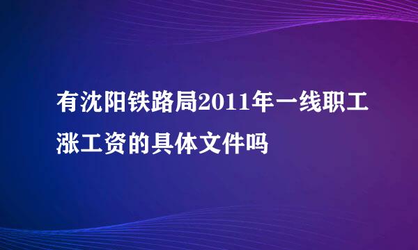 有沈阳铁路局2011年一线职工涨工资的具体文件吗