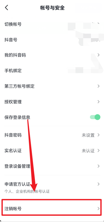 不知道抖音号怎么才能注销？