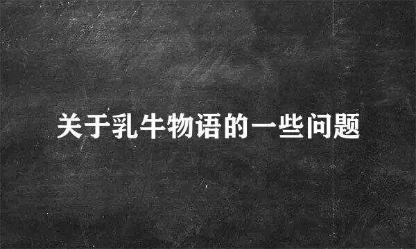 关于乳牛物语的一些问题