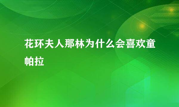 花环夫人那林为什么会喜欢童帕拉