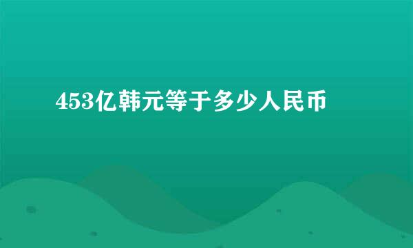 453亿韩元等于多少人民币