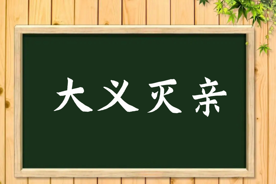 大义灭亲是什么意思解释