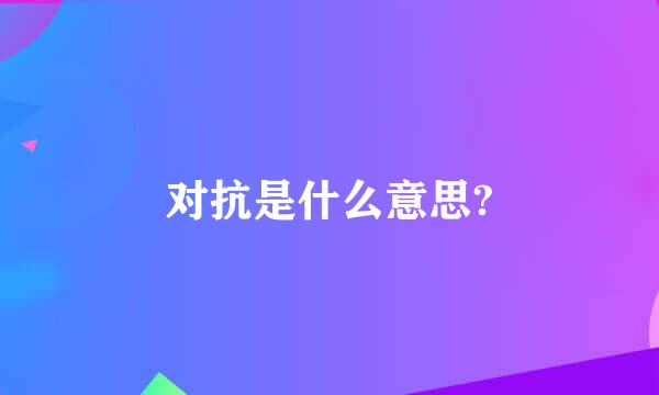 对抗是什么意思?