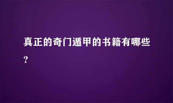 真正的奇门遁甲的书籍有哪些？