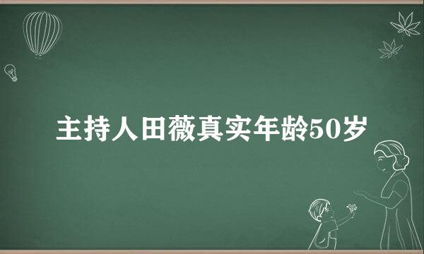 主持人田薇真实年龄50岁