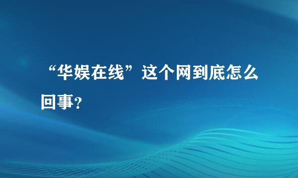 “华娱在线”这个网到底怎么回事？