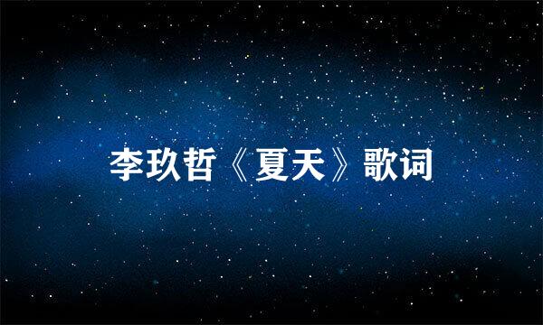 李玖哲《夏天》歌词