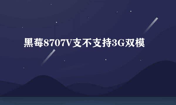 黑莓8707V支不支持3G双模