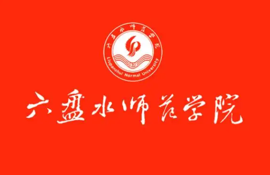 六盘水师范学院地址