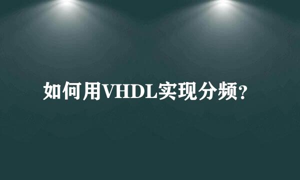 如何用VHDL实现分频？